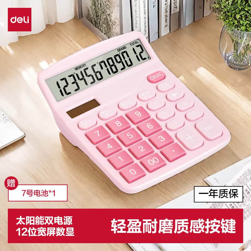 得力（deli）【超级爆款】双电源计算机 12位数大屏幕桌面计算器 学生四年级计算器 办公用品 粉色TE837C