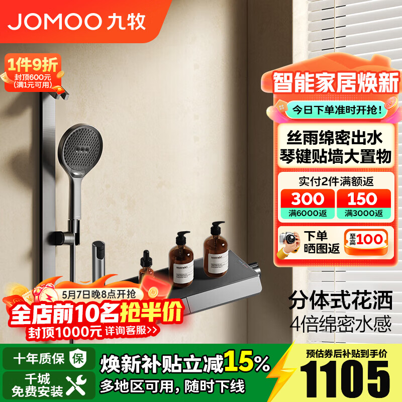 九牧（JOMOO）淋浴花洒套装琴键贴墙大置物丝雨淋浴喷头无顶喷花洒分体淋浴器 【IMAX丝雨花洒-青春版】35322