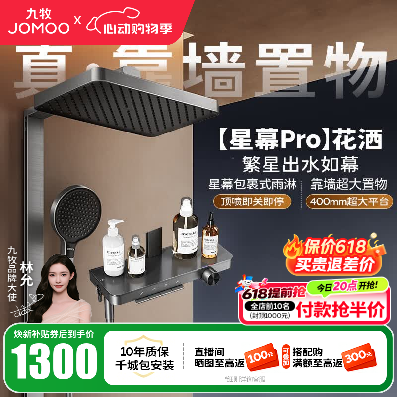 九牧（JOMOO）花洒淋浴套装钢琴按键大置物台淋浴喷头丝雨增压淋浴器  【丝雨花洒星幕版】36676