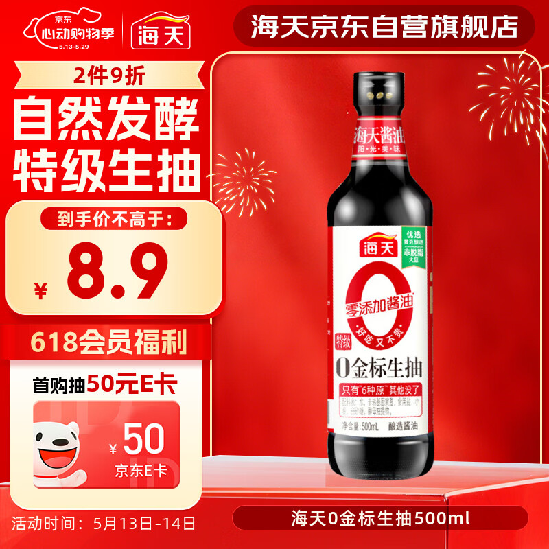 海天 生抽酱油500ml【0金标特级酱油】金标系列 0添加防腐剂