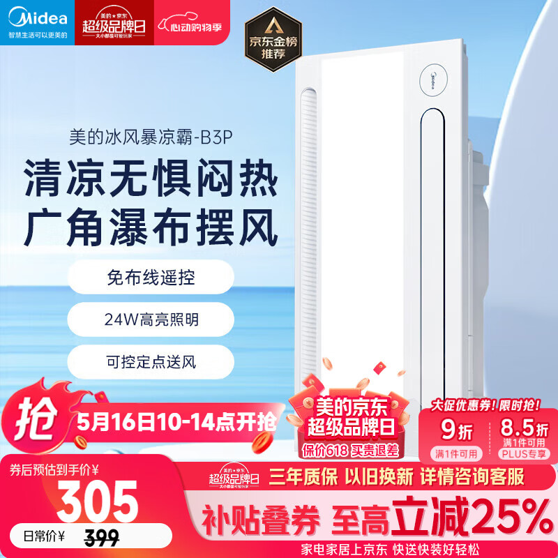 美的（Midea）凉霸厨房照明吹风一体卫生间集成吊顶摆风冷霸遥控冷风机B3P