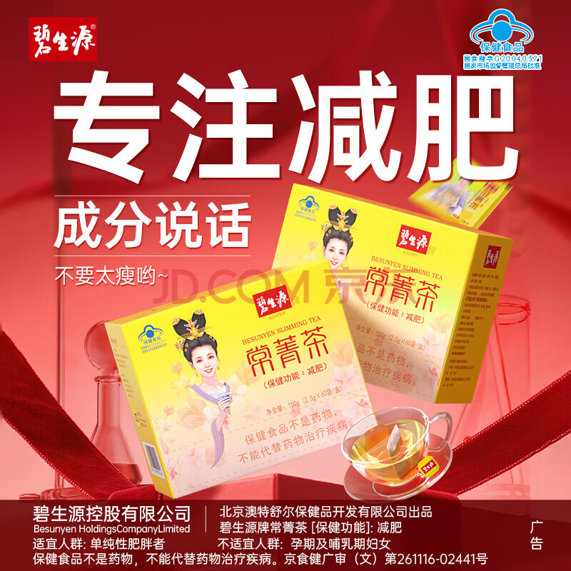 碧生源常菁茶(原减肥茶)60袋包装男女成人通用草本配方体重管理袋泡茶