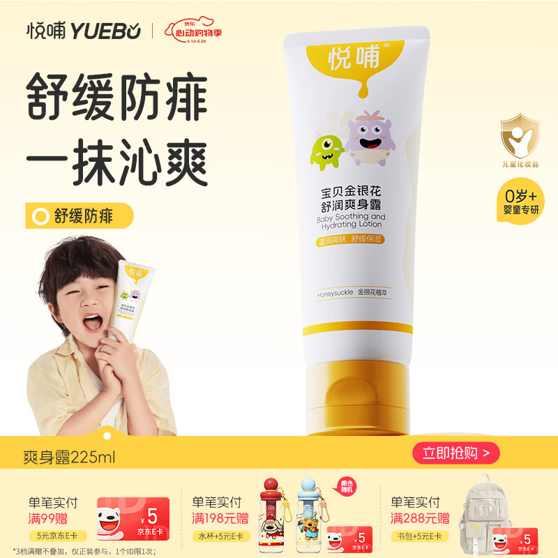悦哺婴儿爽身露 宝宝液体爽身粉 金银花配方新生儿痱子水桃子水 225ml
