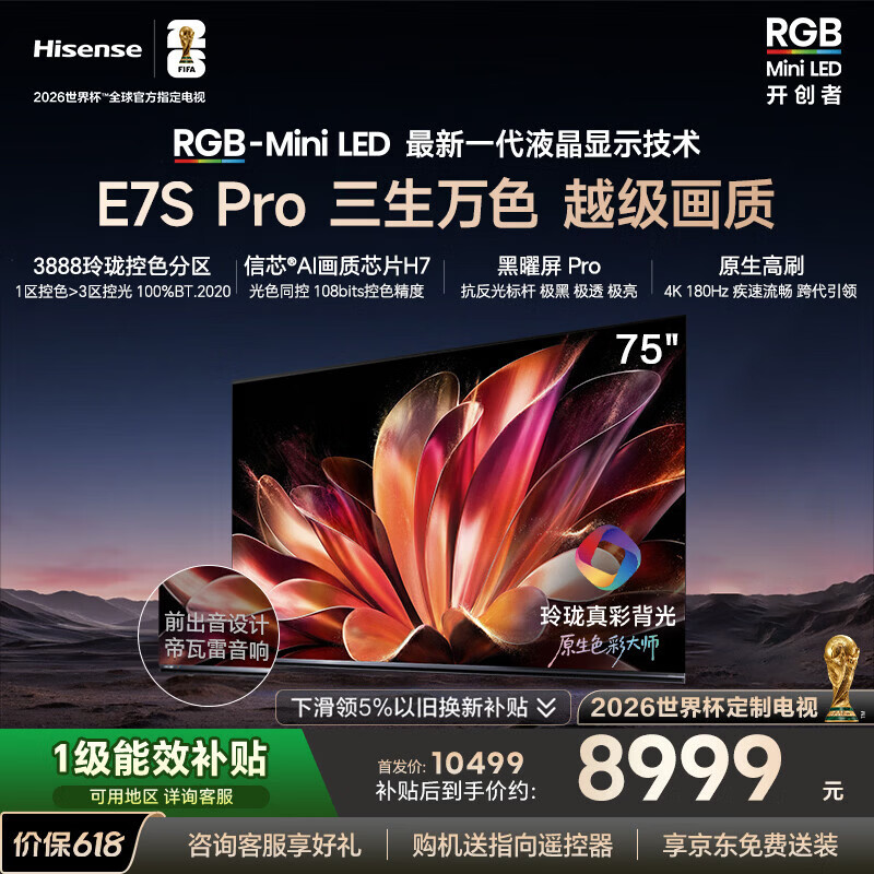 海信RGB-MiniLED电视E7S Pro 75吋 玲珑真彩背光 信芯芯片 黑曜屏Pro 高刷 国家补贴E7Q升级世界杯定制