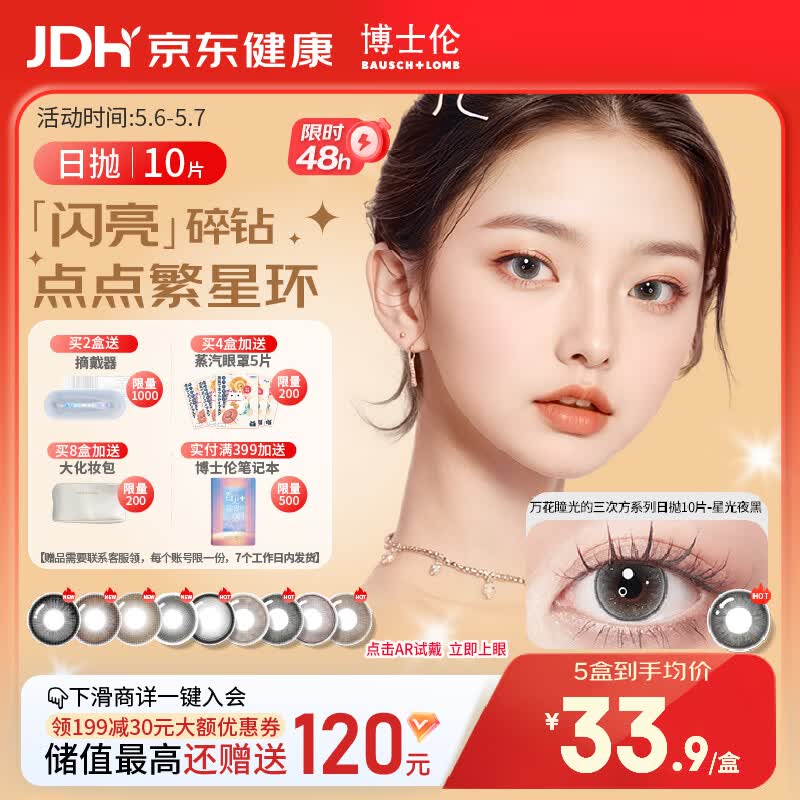 博士伦美瞳日抛彩色隐形眼镜自然混血大小直径美瞳光的三次方10片