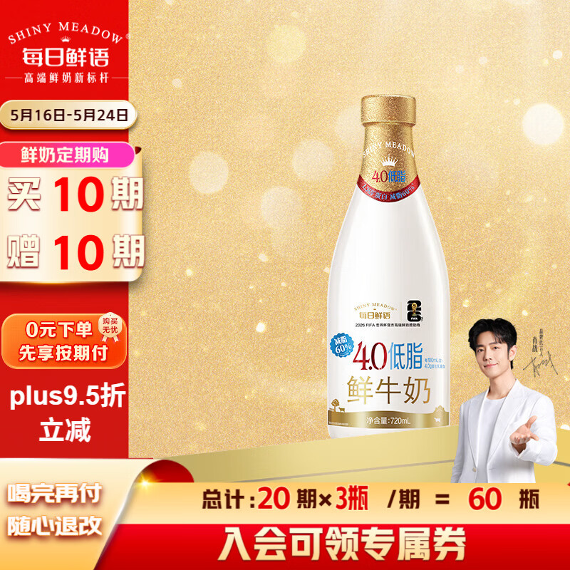 每日鲜语4.0低脂鲜牛奶720ml定期购定期配送到家