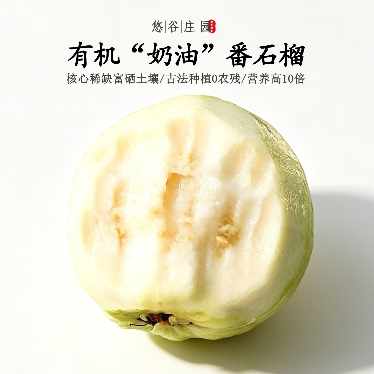 【不仅有机而且富硒】奶油番石榴 0农残0添加高营养 现采/顺丰 3斤 精品果【现摘/顺丰空运】 京东折扣/优惠券