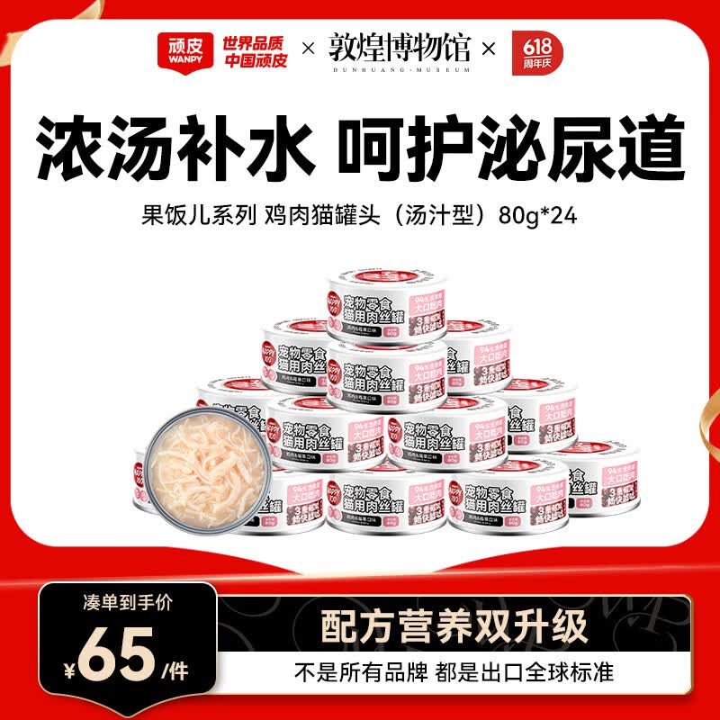 顽皮（Wanpy）鸡肉莓果猫罐头80g*24罐（汤汁型）猫咪零食湿粮 happy100果饭儿