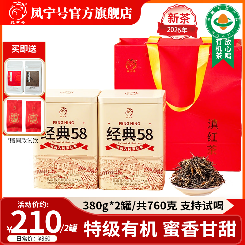 凤宁号滇红茶云南滇红有机古树经典58红茶2026新茶春茶特级茶叶礼品送礼 【升级版】2罐装760g