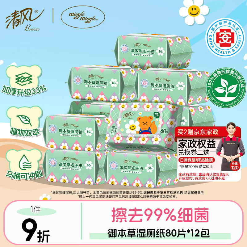 清风【李昀锐同款】湿厕纸80片*12包 私处清洁湿纸巾 可搭配卷纸 整箱