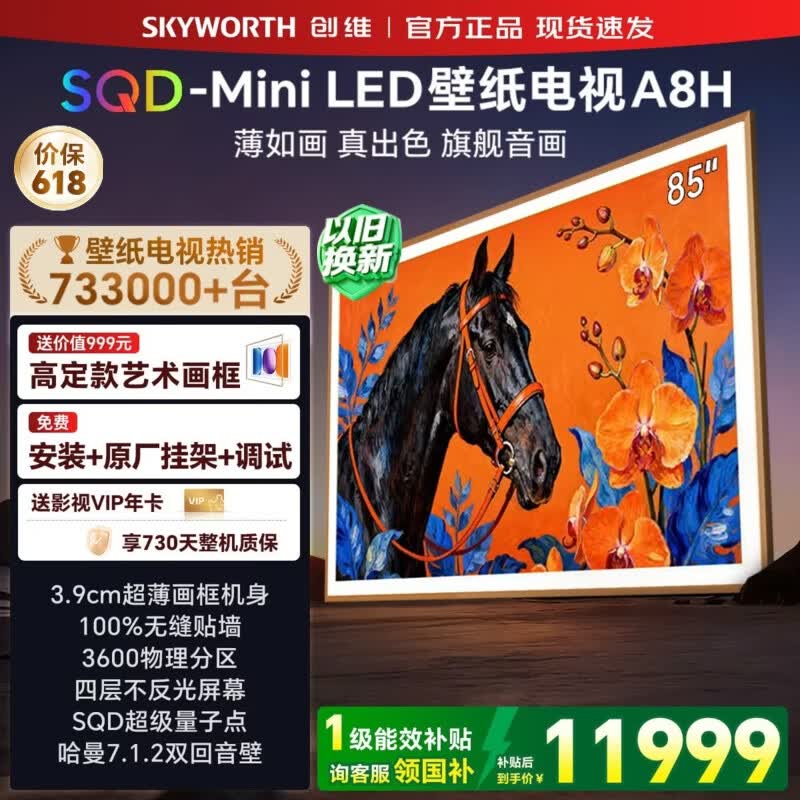 创维壁纸电视85英寸 85A8H 艺术电视 SQD-Mini LED 不反光电视 无缝贴墙 85吋平板电视高清液晶智慧屏 85英寸 【质保两年+免费安装】