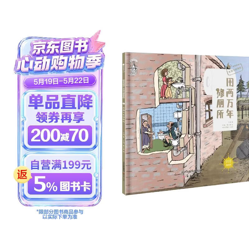 给孩子的生活习惯简史--用两万年修厕所（精装） 