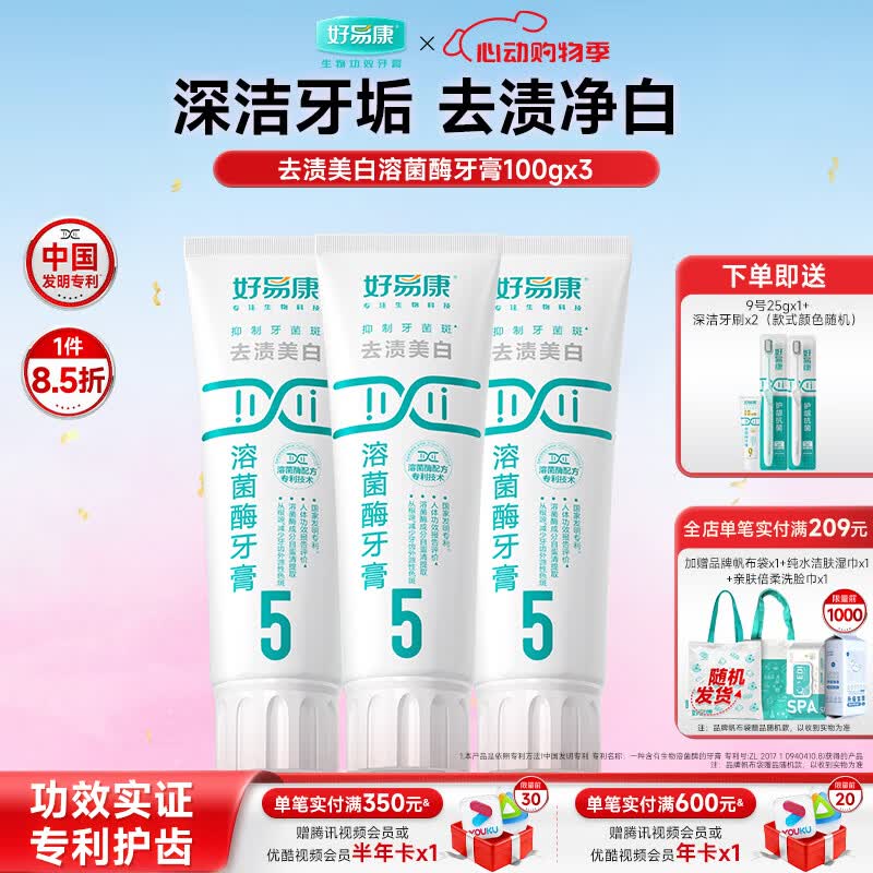 好易康溶菌酶牙膏 去渍净白深洁牙垢减少烟渍茶渍清新口气 5号3支装【100g*3】