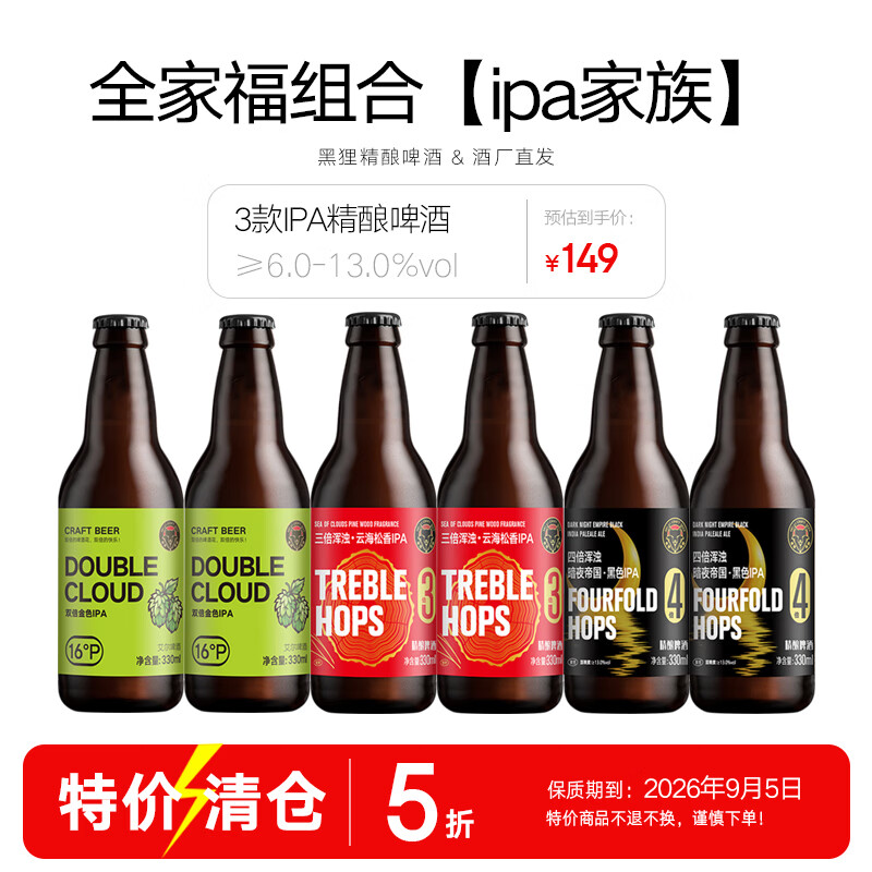 黑狸精酿啤酒整箱 浑浊ipa啤酒礼盒装 高度烈性啤酒  全家福组合【IPA高阶】330ml*6