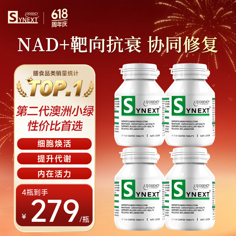 synext澳洲小绿瓶NAD+ 辅酶Q10白藜芦醇AMPK细胞活力中老年抗衰老补剂
