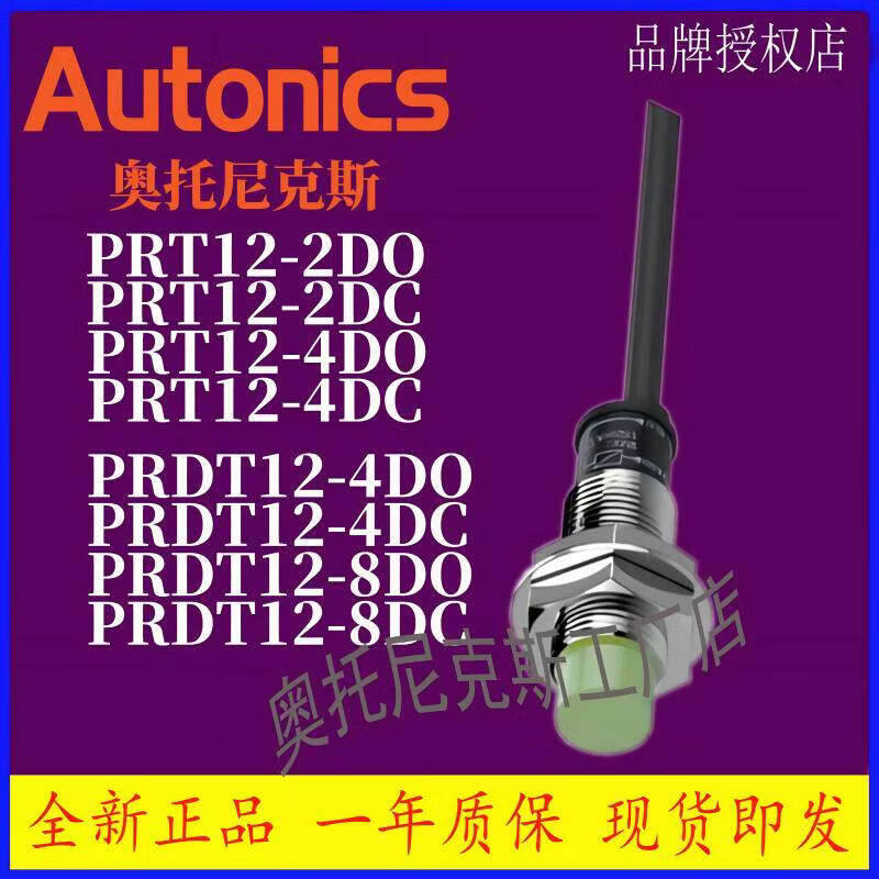 AUTONICS接近PR12 PRL12 PRW12 PRWT12 PRT12-2DN-4DP-DN2-DP2-4DO-2DO-DC PRT12-2DO