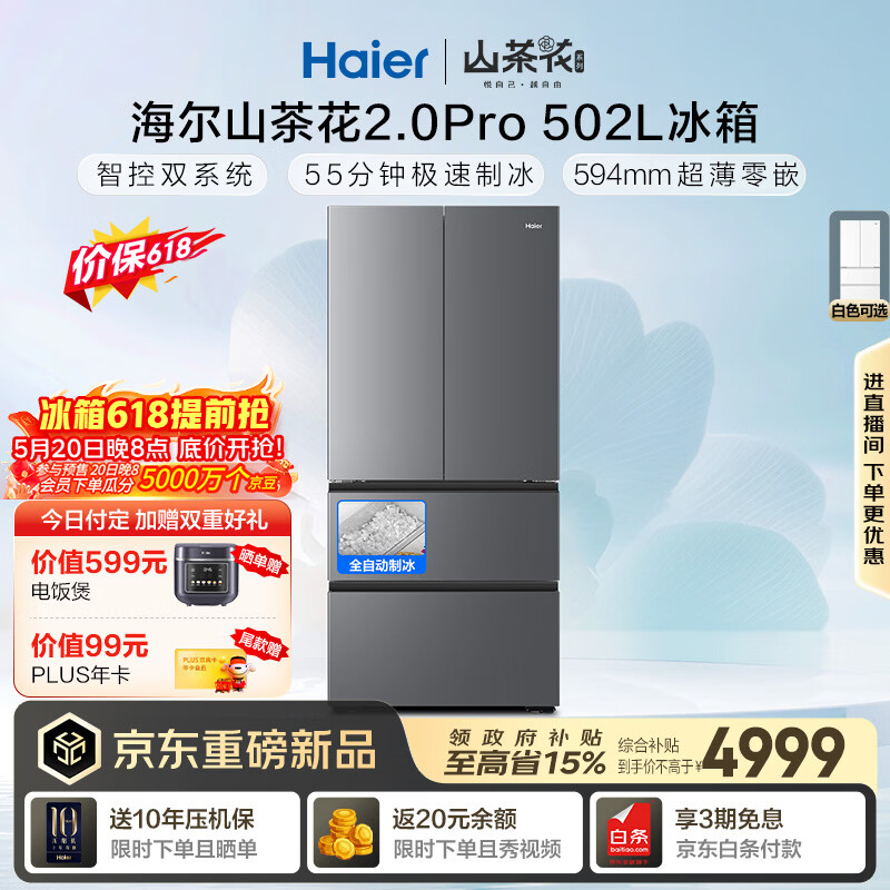 海尔「山茶花2.0Pro」502L法式多门家用冰箱自动制冰双系统双净化超薄零嵌BCD-502WGHFDGCFSU1国家补贴