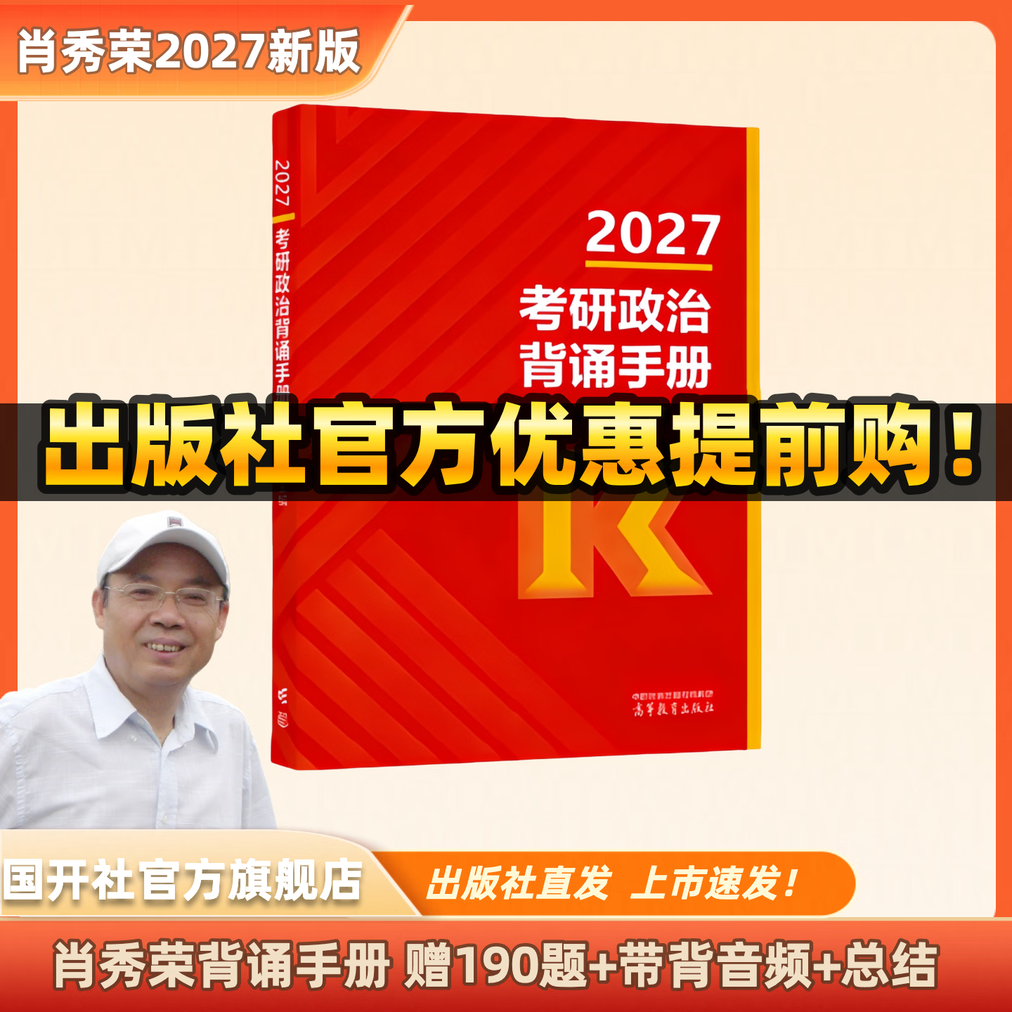 【出版社直发】肖秀荣2027考研政治预售 国家开放大学出版社肖秀荣1000题精讲精练讲真题肖四肖八背诵手册全家桶单本套装可选 可搭徐涛核心考案 【10月发货】肖秀荣冲刺背诵手册