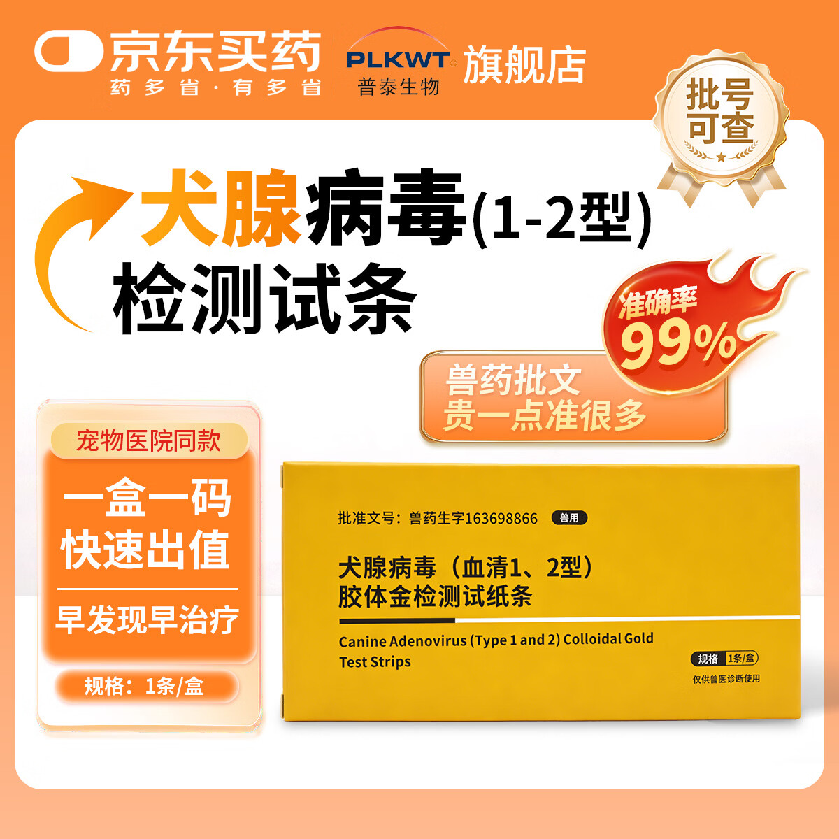 普泰宠物犬瘟热CDV犬细小CPV犬副流感CPIV犬腺12型CAV病毒胶体金检测试纸条幼犬成犬 犬腺病毒1-2型试纸 1条*1盒