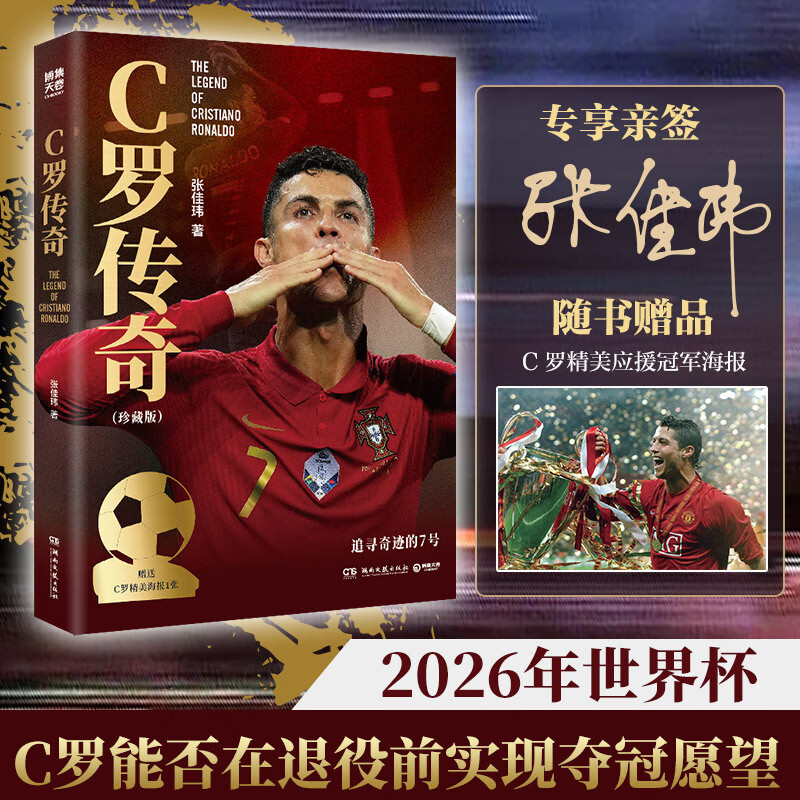 C罗传奇珍藏版（当当亲签版，一本书写尽C罗伟大的传奇生涯！）