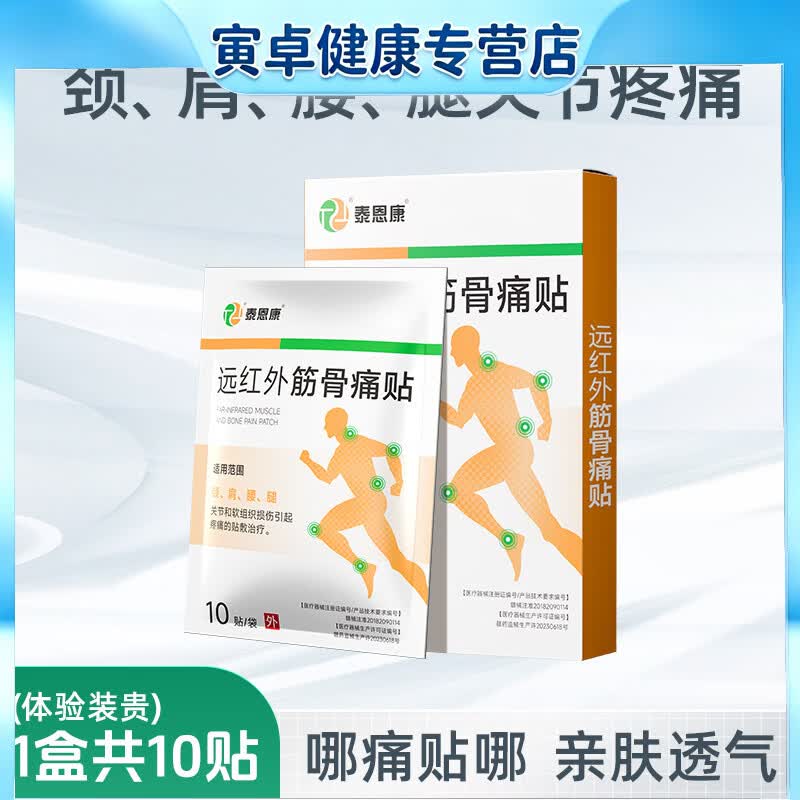 复舒芬远红外筋骨痛贴颈椎肩周关节腰腿疼痛软组织损伤腰间盘突出膏贴 1盒 共10贴【盒装不易破损】