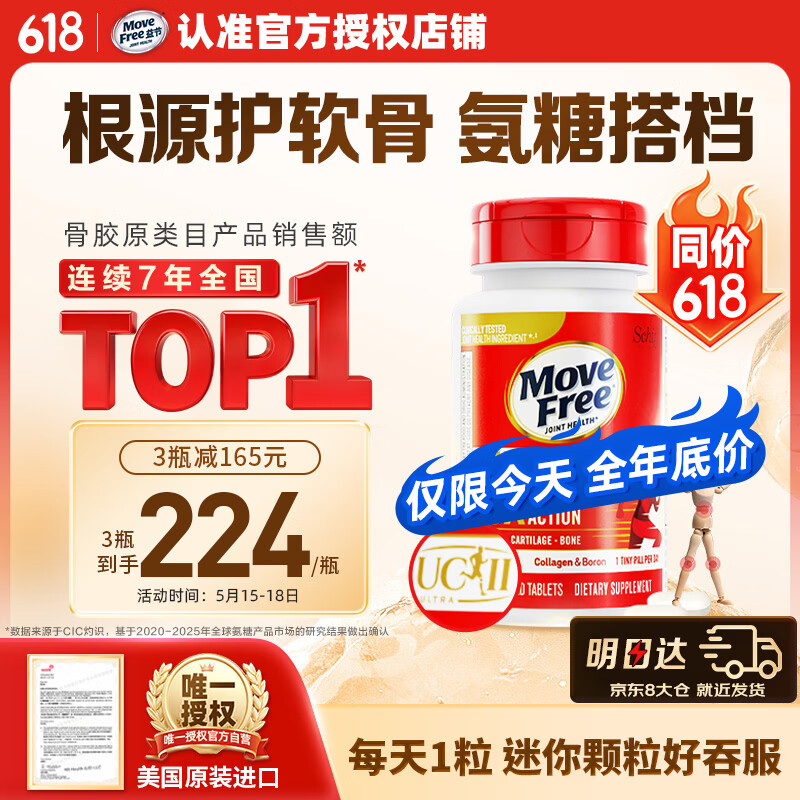 Move Free益节UC2专利骨胶原75粒 非变性二型胶原蛋白氨糖软骨素搭档美国