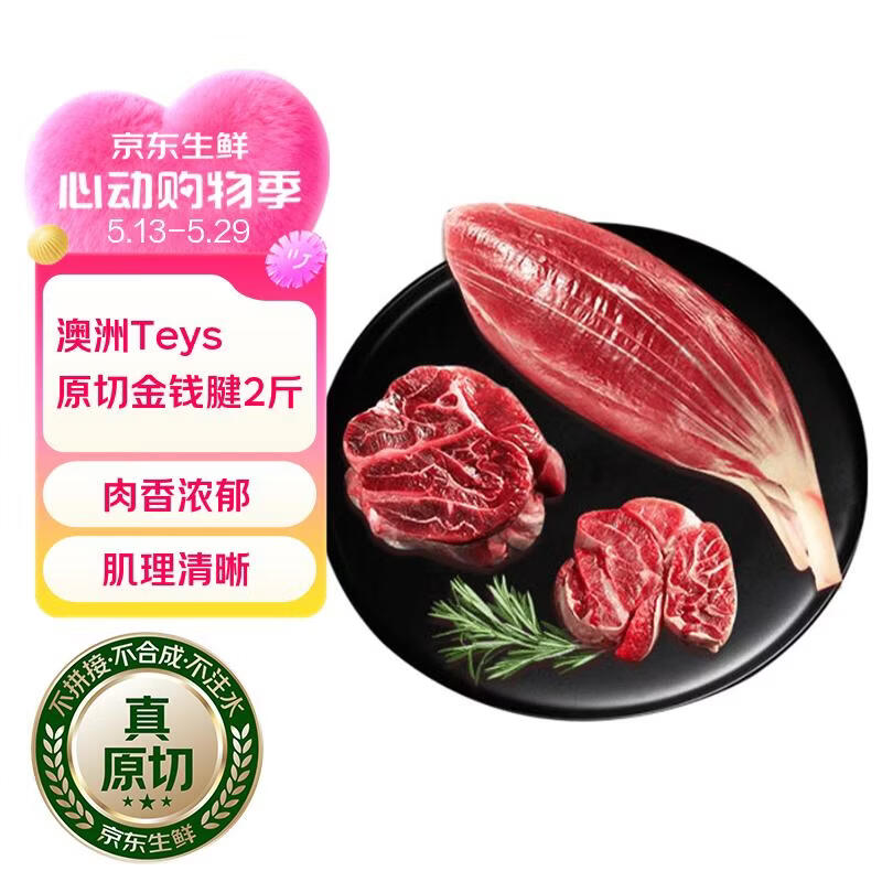 HUADONG 澳洲Teys原切金钱腱2斤 生鲜牛肉华东食品【真原切】