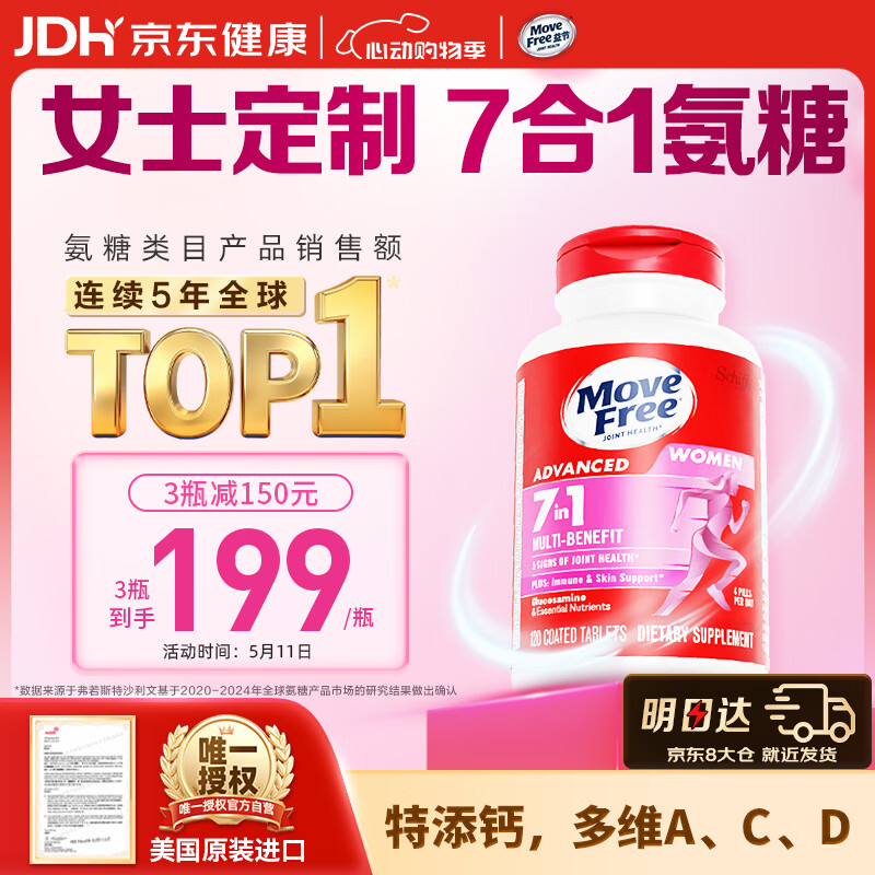 Move Free益节7合1女士硫酸氨糖软骨素补钙片120粒 维骨力成人美国原装进口