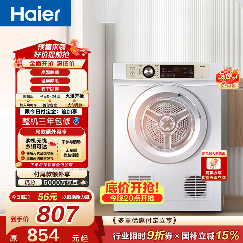 海尔（Haier）全自动滚筒烘干机烘衣服干衣机 7KG直排 除菌除螨除潮 家电补贴以旧换新京东自营 EGDZE7F