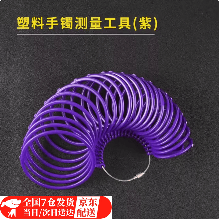 山头林村金镯子玉镯测试圈口戒指量号器开口手镯圈测量工具指圈标测卡尺 塑料1-23手镯圈/紫色