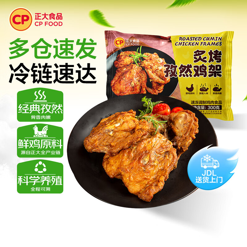 正大炙烤孜然鸡架300g*5袋 赠韩式热狗棒240g*1袋 39.9元 - 86线报