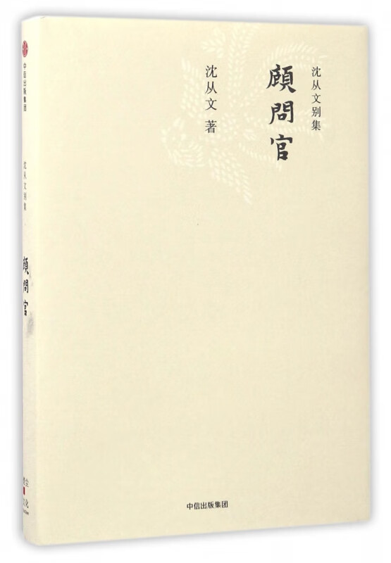 顾问官(精)/沈从文别集