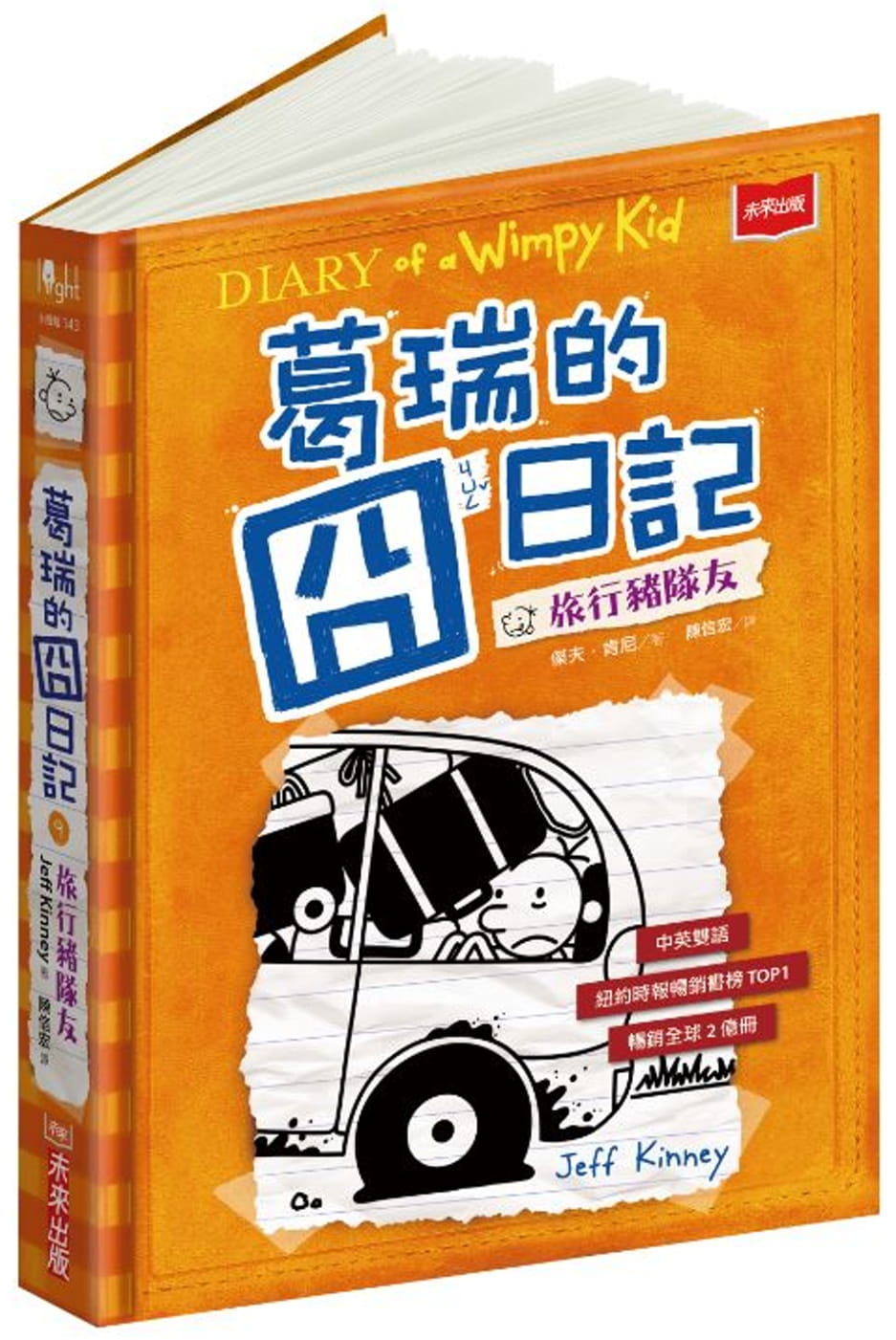 预售 杰夫．肯尼葛瑞的囧日记 9：旅行猪队友未来出版 童书/青少年文学 原版进口书