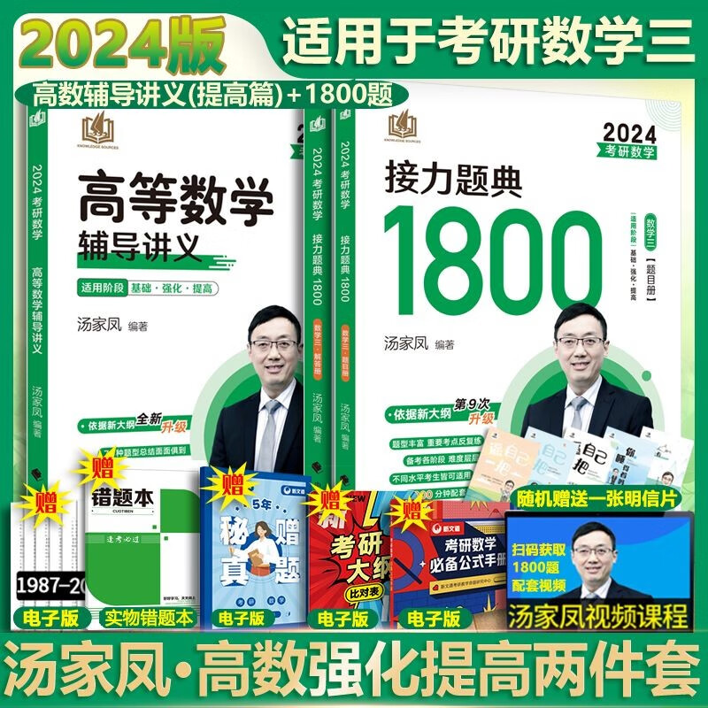 【多品可选 现货先发】汤家凤2024考研数学 数学一二三 可搭肖秀荣张剑考研真相徐涛张宇李永乐 高等数学辅导讲义+接力题典1800题 数学三
