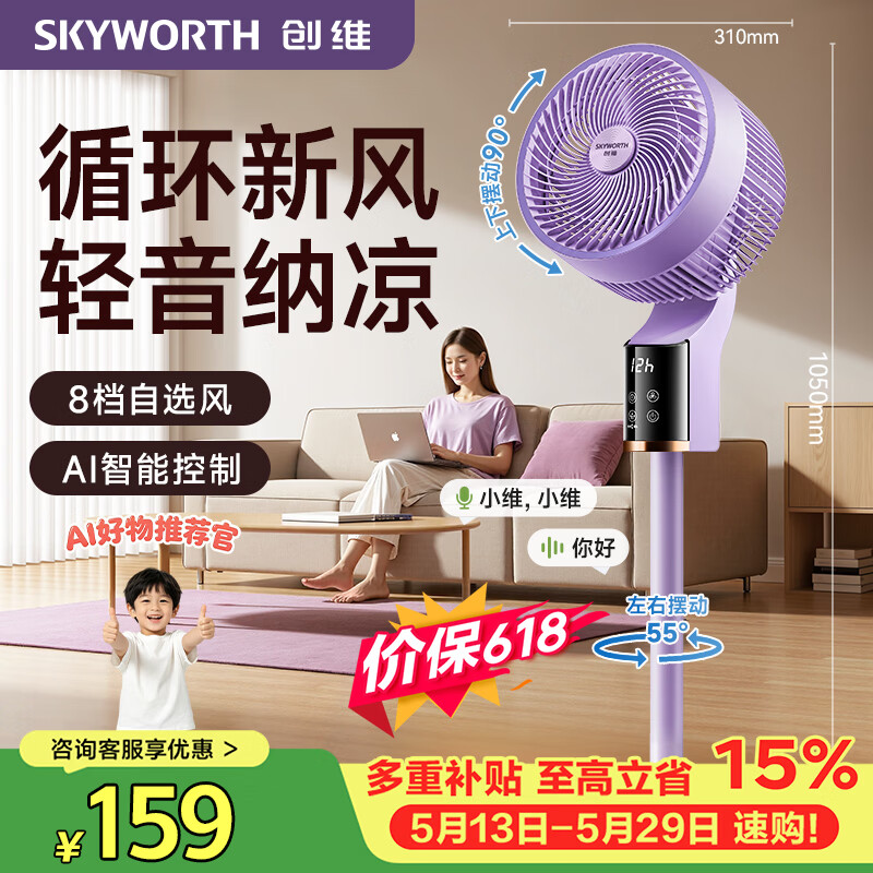 创维【冰岛系列】语音智控空气循环扇香薰大风力超轻音摇头落地扇家用卧室台式两用电风扇 Q859浅紫色