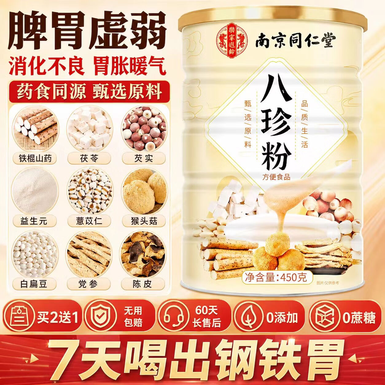 南京同仁堂胖东来同款八珍粉祛湿健脾养胃调理去体内湿气铁棍山药主食代餐粉 450g*1罐 【乾隆同款宫廷八珍粉】