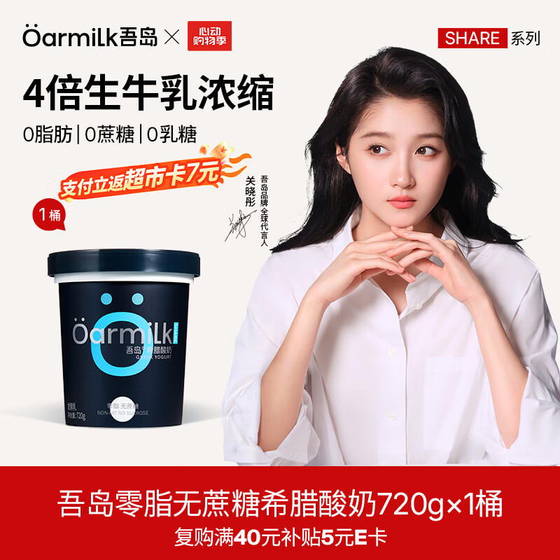 OarmiLk吾岛【关晓彤推荐】0脂0蔗糖低GI希腊酸奶低温酸奶720g