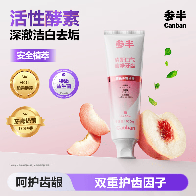 参半清新沁香牙膏酵素美白亮白去垢护齿除口臭清新口气白桃乌龙味100g