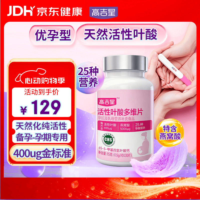 高吉星叶酸活性叶酸孕妇专用备孕男女通用多维复合维生素孕期女性30片