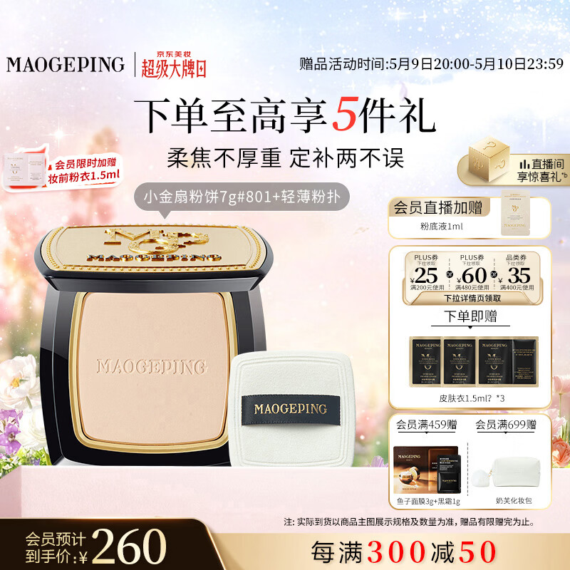 毛戈平光感柔纱凝颜小金扇粉饼801白皙色7g修容定妆遮瑕母亲节礼物