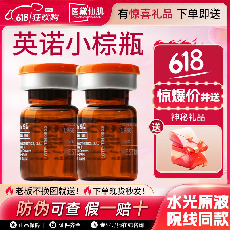 英诺皮肤世家英诺小棕 瓶居家1水光针原液打自三文鱼2艾薇岚水光3净斑素 批文小棕瓶一支 京东折扣/优惠券