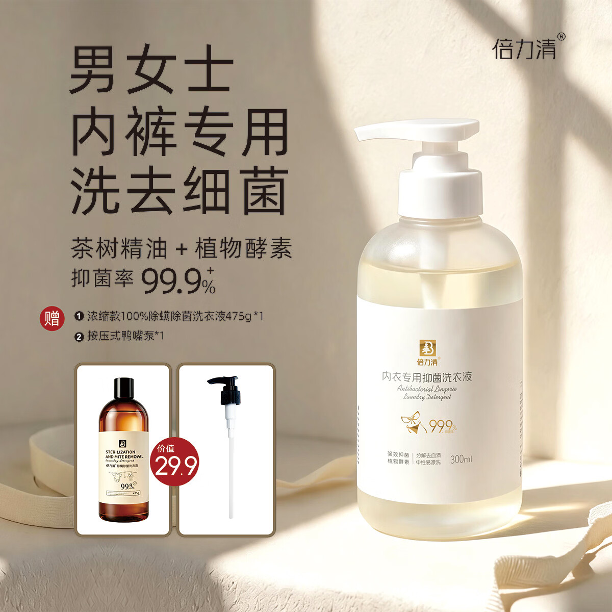 倍力清内内净男女内衣内裤专用洗衣液茶树精油抑菌去血渍去黄渍祛异味 内内净*1赠[浓缩天然皂角款475g*1]