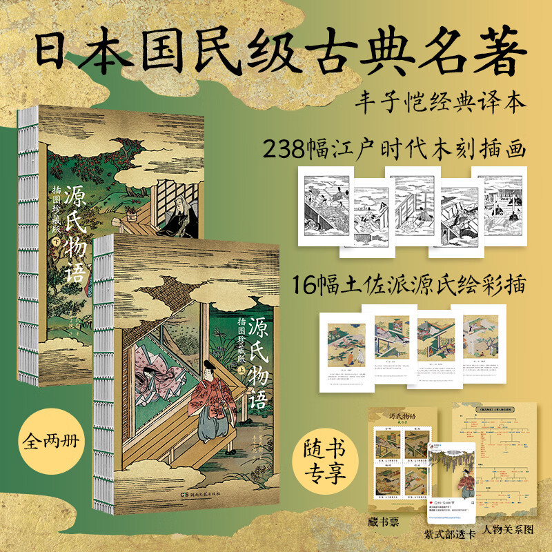源氏物语 插图珍藏版丰子恺译 附江户时代全套木刻插图238幅 土佐派源氏绘彩插16幅 随书专享藏书票 ins风透卡 人物关系图 源氏物语 插图珍藏版