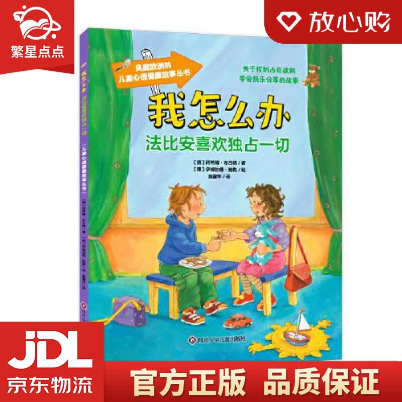 【新华书店正版图书】法比安喜欢独占一切我怎么办 阿希姆·布吕格伊姆加德·鲍勒翁震华 四川少年 正版图书