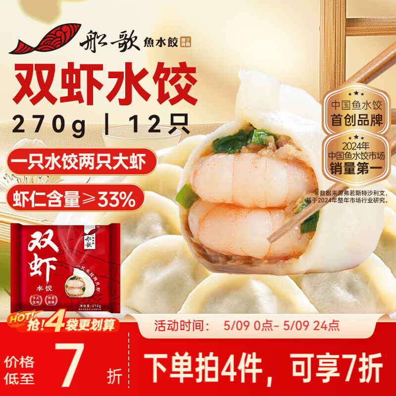 船歌鱼水饺双虾水饺270g/12只早餐夜宵海鲜手工速冻饺子生鲜速食