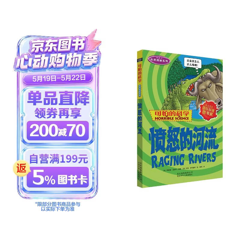 可怕的科学·自然探秘系列：愤怒的河流 