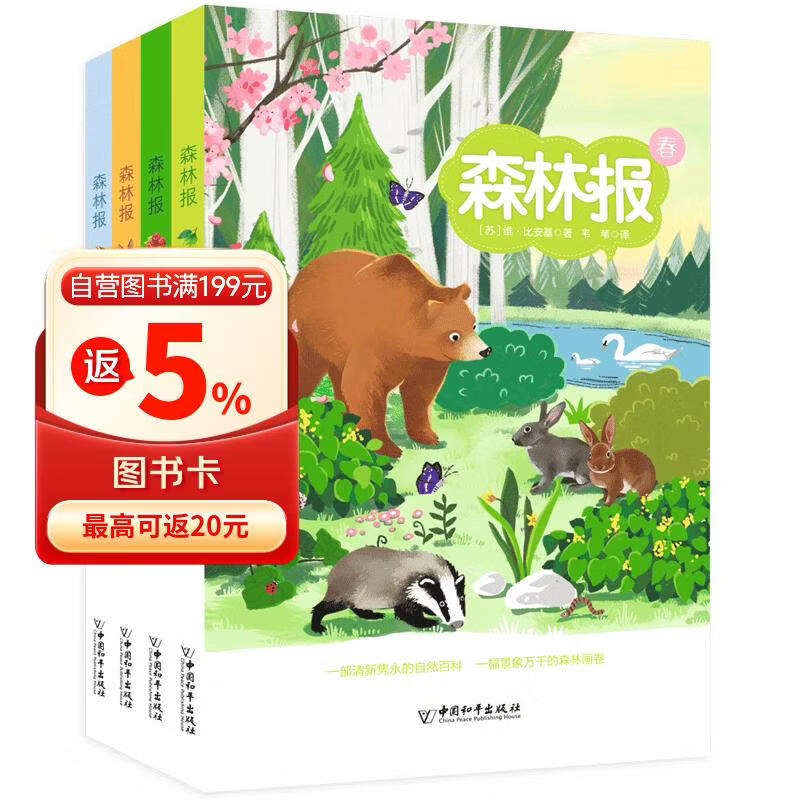 森林报（套装共4册）[6-12岁] 部编版小学语文（四年级）“快乐读书吧”推荐书目 得到少年推荐书目 