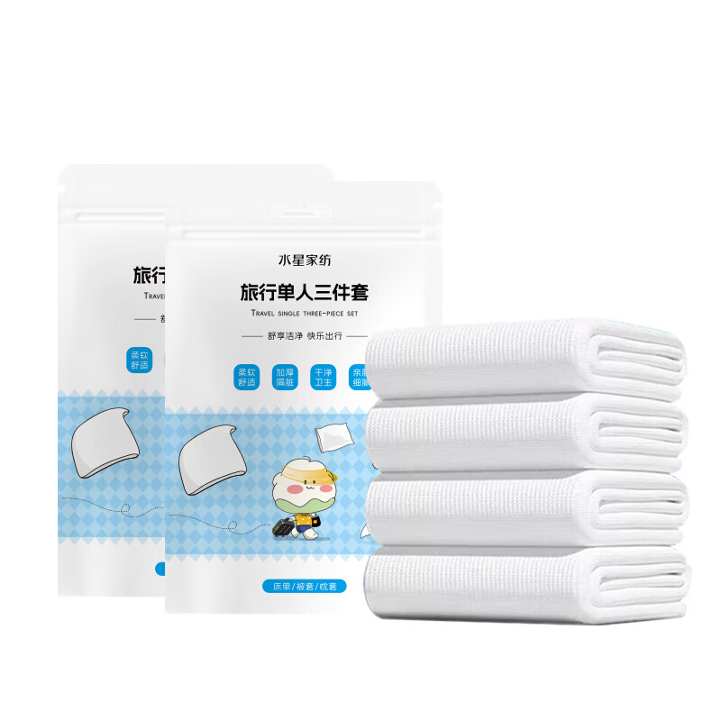 水星家纺一次性床上用品旅行单人三件套【线下专柜同款】