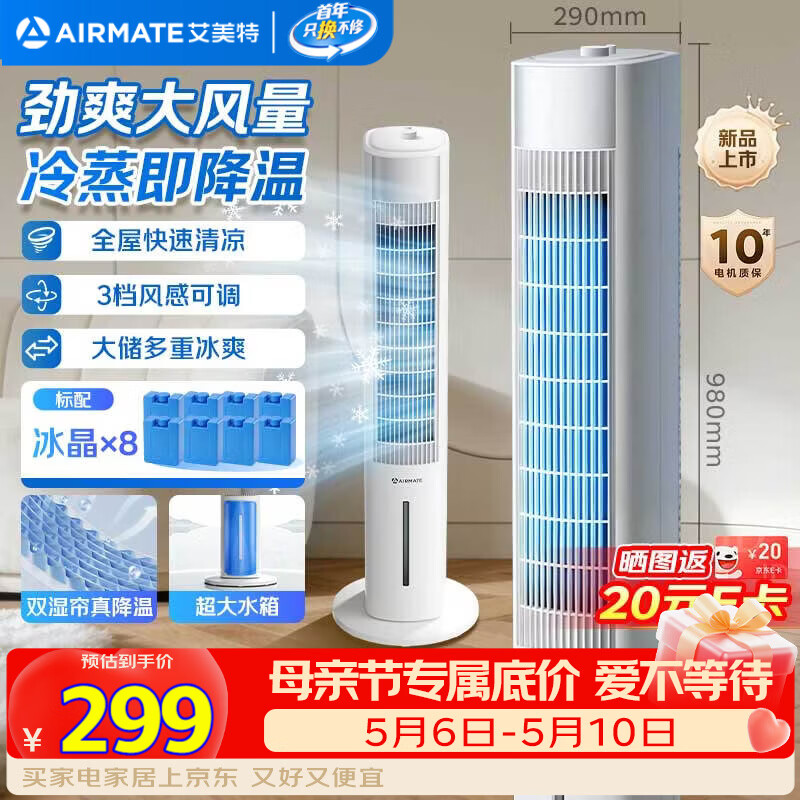 艾美特（AIRMATE）【强劲制冷】家用空调扇加湿冷风扇大风量大容量水箱落地加湿轻音冷风机水冷塔扇制冷小空调FC-X50