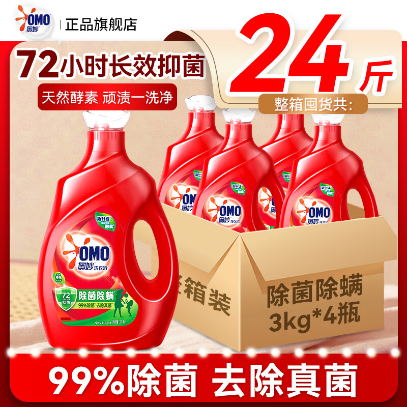 奥妙（OMO）洗衣液家用实惠装24斤整箱批官方旗舰店正品持久留香袋装补充 【24斤整箱发】除菌除螨3kg*4瓶
